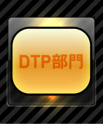DTP部門|マニュアル制作,印刷・製本